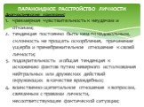 Диагностические критерии: чрезмерная чувствительность к неудачам и отказам; тенденция постоянно быть кем-то недовольным, склонность не прощать оскорбления, причинение ущерба и пренебрежительное отношение к своей личности; подозрительность и общая тенденция к искажению фактов путем неверного истолков