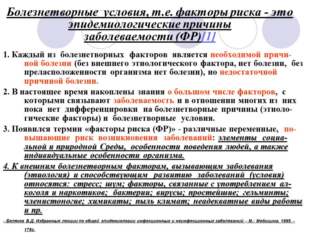 Условие болезни. Причины и условия формирующие заболеваемость. Болезнетворные факторы. Эпидемиологические факторы риска. Причины формирующие заболеваемость.