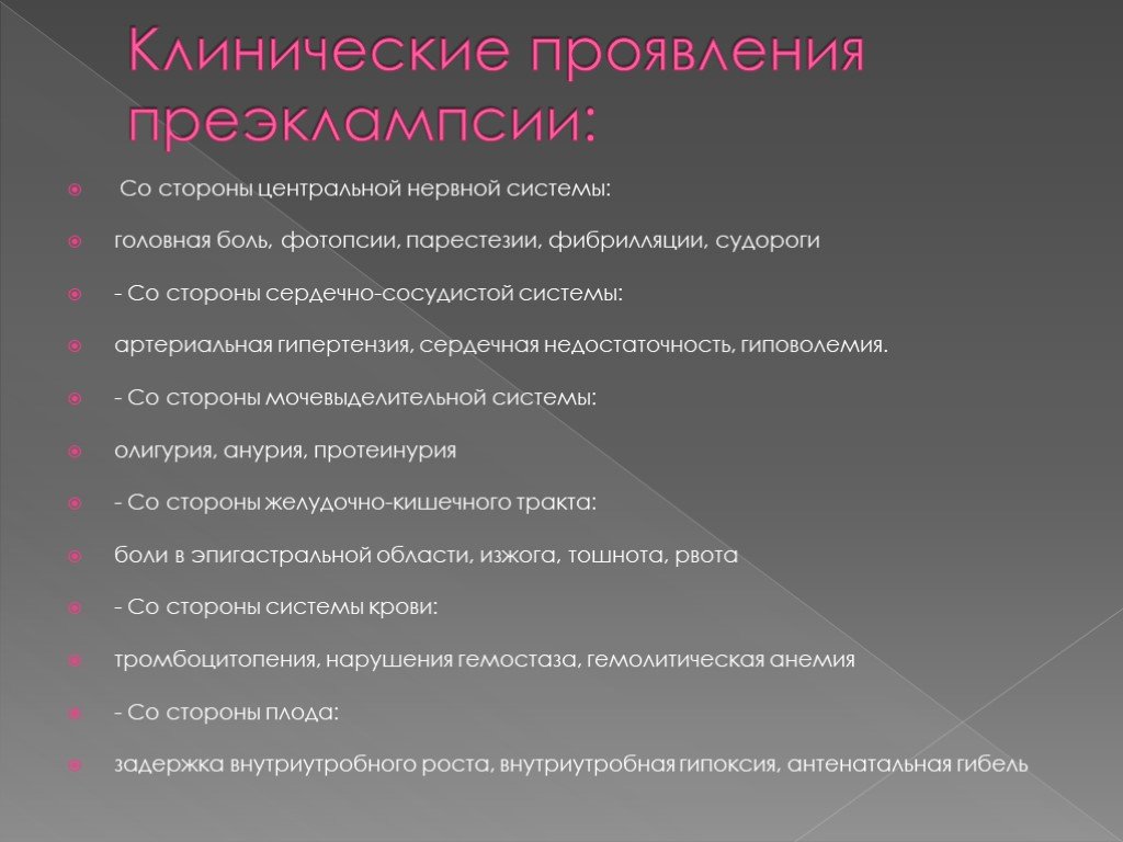 Возможные проявления. Клинические проявления преэклампсии. Клинические симптомы преэклампсии. Клинические проявления преэклампсии: со стороны ЦНС. Клинические симптомы эклампсии.