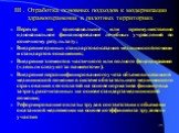 III . Отработка основных подходов к модернизации здравоохранения в пилотных территориях. Переход на одноканальное или преимущественно одноканальное финансирование лечебных учреждений по конечному результату; Внедрение единых стандартов оказания медицинской помощи и стандартов оснащения; Внедрение эл