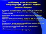 Изменение налогообложения, стимулирующее развитие отрасли здравоохранения. Отнесение на себестоимость продукции в полном объеме ДМС и медицинских услуг для сотрудников предприятий и членов их семей Инвестиции в здравоохранение освободить от налога на прибыль Освобождение организаций от выплаты НДС с