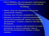 Общие причины, обуславливающие необходимость модернизации здравоохранения в Российской Федерации. Низкое качество оказываемой населению медицинской помощи; Высокая доля платных медицинских услуг; Неравная доступность высокотехнологичной бесплатной медицинской помощи для граждан, проживающих в разных