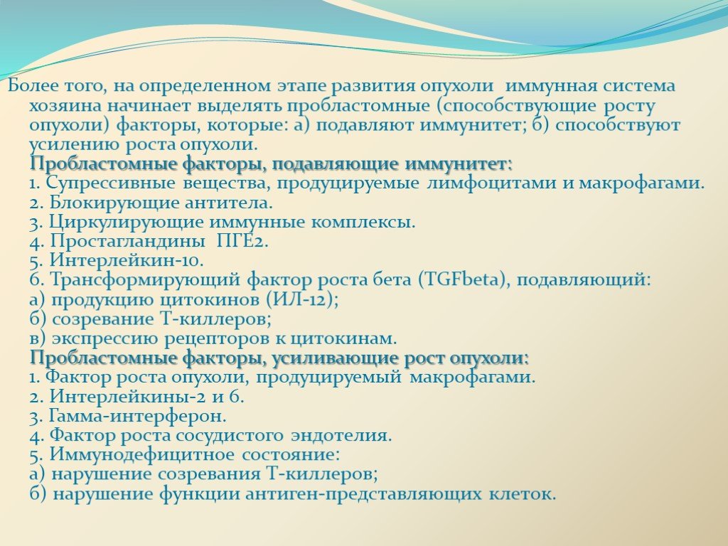 Система хозяина. Пробластомные факторы усиливающие рост опухоли. Опухоли иммунной системы. Пробластомные факторы подавляющие иммунитет:. Периоды развития опухоли.