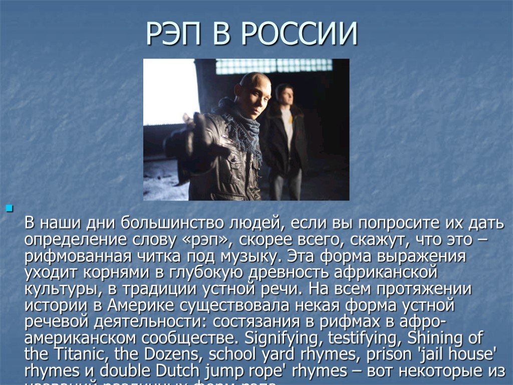 Надо рэп. Рэп. Презентация на тему рэп. Рэп в России. Рэп доклад.