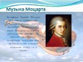 Музыка Моцарта. Вольфганг Амадей Моцарт родился 27 января 1756 года в австрийском городе Зальцбург. Музыкальный гений Моцарта проявился уже в раннем детстве. Он написал свою первую симфонию, когда ему еще не было 10 лет, а первую успешную оперу - к 12 годам.