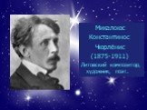 Микалоюс Константинос Чюрлёнис (1875-1911) Литовский композитор, художник, поэт.