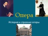 Опера. История и строение оперы