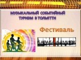 Музыкальный событийный Туризм в Тольятти. Фестиваль