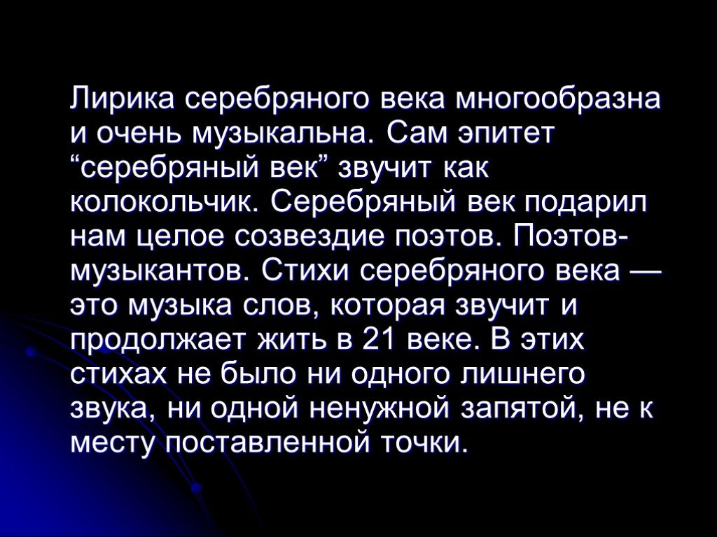 Серебряная музыка слова. Стихи из серебряного века. Созвездие поэтов. Красивые слова о Серебряном веке.