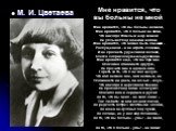 Мне нравится, что вы больны не мной Мне нравится, что вы больны не мной, Мне нравится, что я больна не вами, Что никогда тяжелый шар земной Не уплывет под нашими ногами .Мне нравится, что можно быть смешной -Распущенной - и не играть словами, И не краснеть удушливой волной, Слегка соприкоснувшись ру