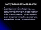 Актуальность проекта. В наш бурный век, когда стремительно развивается наука, увеличивается ритм жизни, вопрос о влиянии искусства на человека остается актуальным. Одним из видов искусства является музыка. Следует отметить , что в современной музыке развивается тенденция к использованию поэзии Сереб