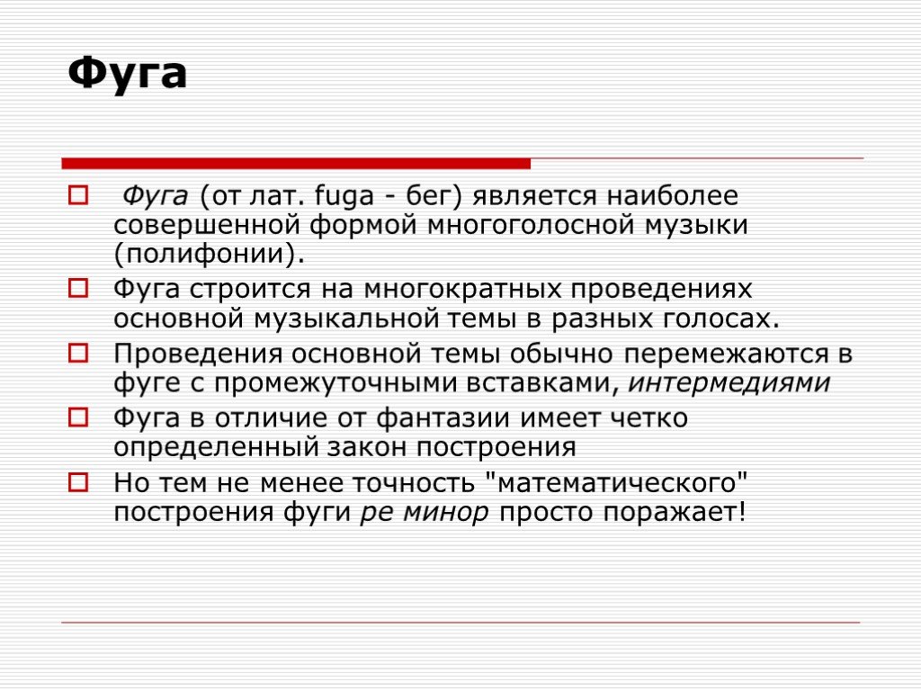 Аналитическая схема фуги