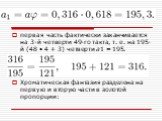 первая часть фактически заканчивается на 3-й четверти 49-го такта, т. е. на 195-й (48 • 4 + 3) четверти a1 = 195. Хроматическая фантазия разделена на первую и вторую части в золотой пропорции: