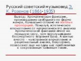 Русский советский музыковед Э. К. Розенов (1861-1935). Вывод: Хроматическая фантазия, произведение свободного по форме жанра, буквально соткано из золотых пропорций. Пожалуй, эстетическое впечатление от математического анализа Хроматической фантазии имеет не меньшую силу, чем прослушивание бессмертн