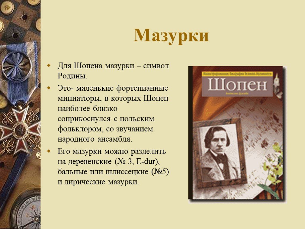 Произведения шопена. Мазурки Шопена. Шопен мазурка. Творчество Шопена презентация. Творчество Шопена слайд и.