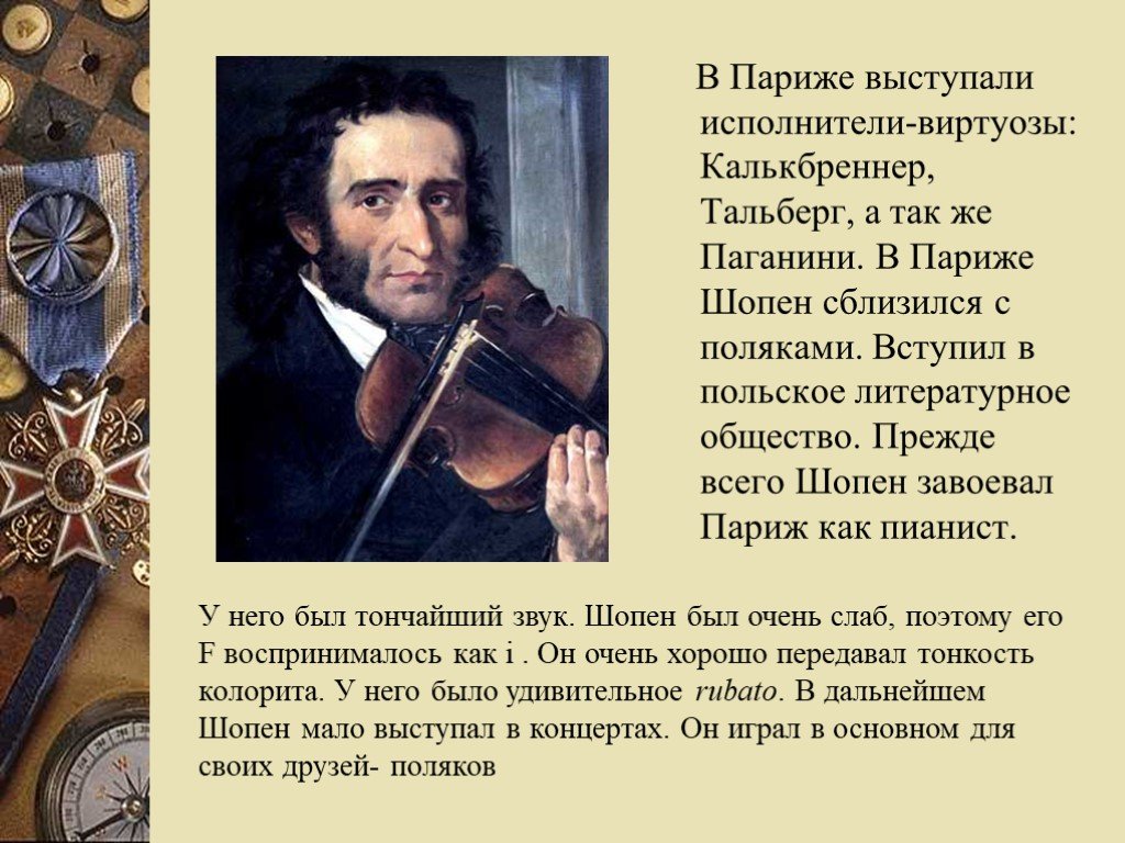 Шопен сразу же покорил парижские салоны. Творчество ф Шопена. Фредерик Шопен творчество. Биография ф Шопена. Сообщение о творчестве ф Шопена.