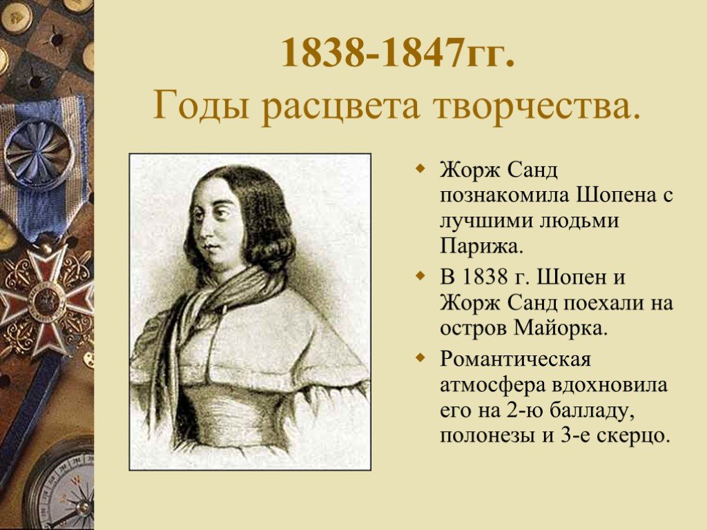 Гг года. Творчество Шопена. Творчество Шопена презентация. Шопен и Жорж Санд на Майорке. Расцвет творчества Шопена.