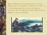 Жизнь Шопена как бы разделена на 2 части. Первые 20 лет он прожил в Польше (до 1831 г.), а потом вынужден был уехать из Польши навсегда. Всю оставшуюся жизнь Шопен жил в Париже, тоскуя по Родине.