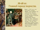 30-40 гг. Главный период творчества. Париж в 30-40 годы стал культурным центром Европы. Туда стекались все знаменитости: Бальзак, Стендаль, Гюго, Мериме, Мюссе, Делакруа (художник, который написал единственный портрет Шопена), Гейне, Мицкевич, Лист, Россини, Доницетти, Беллини и др. Там были знамени