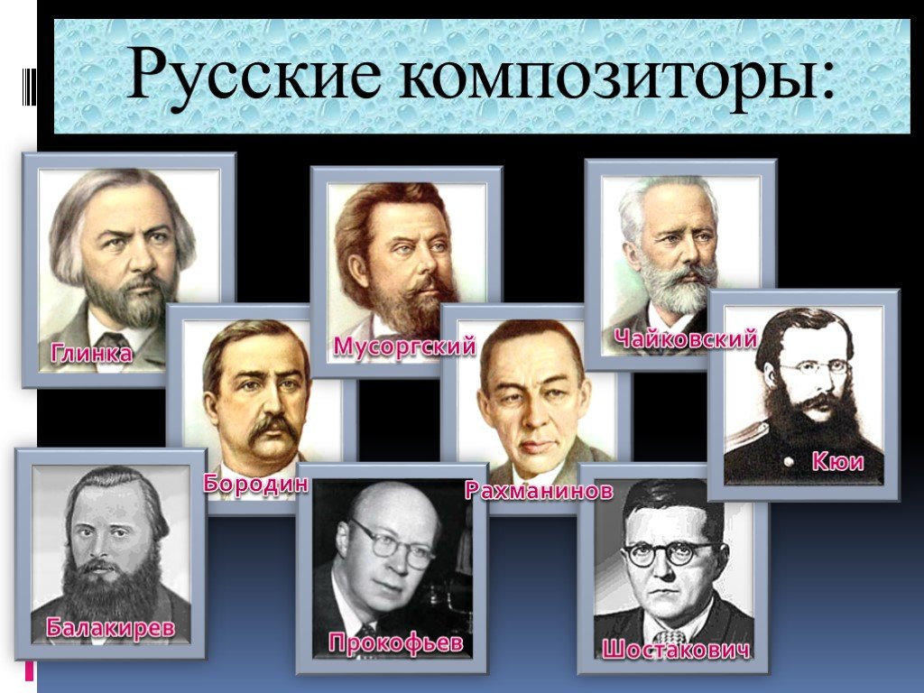 Русские композиторы классики