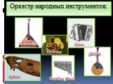 Оркестр народных инструментов: балалайка баян бубны гусли домра Флейта Пана