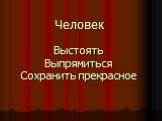 Человек Выстоять Выпрямиться Сохранить прекрасное