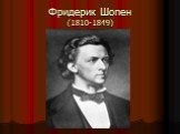 Фридерик Шопен (1810-1849)