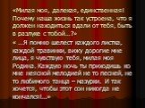«Милая моя, далекая, единственная! Почему наша жизнь так устроена, что я должен находиться вдали от тебя, быть в разлуке с тобой…?». « …Я помню шелест каждого листка, каждой травинки, вижу дорогие мне лица, я чувствую тебя, милая моя Родина. Каждую ночь ты приходишь ко мне неясной мелодией не то пес