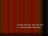 г.Ногинск Моск.обл. МОУ СОШ №21 Уч. Трушина Оксана Викторовна.