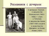 Рахманинов с дочерьми. С дочерьми Ириной, в замужестве Волконской (1903–1969) — стоит, и Татьяной, в замужестве Конюс (1907–1961) на даче в окрестностях Дрездена на Эмзер Аллее (1924)