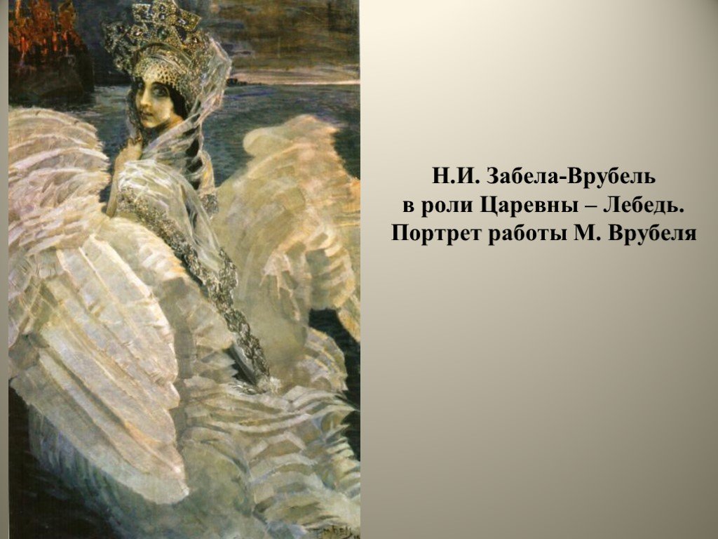 Внешность царевны лебедь 3 класс. Забела Врубель Царевна лебедь. Забела Врубель в роли царевны лебедь. Надежда Забела Царевна лебедь. Забела Врубель опера картина.