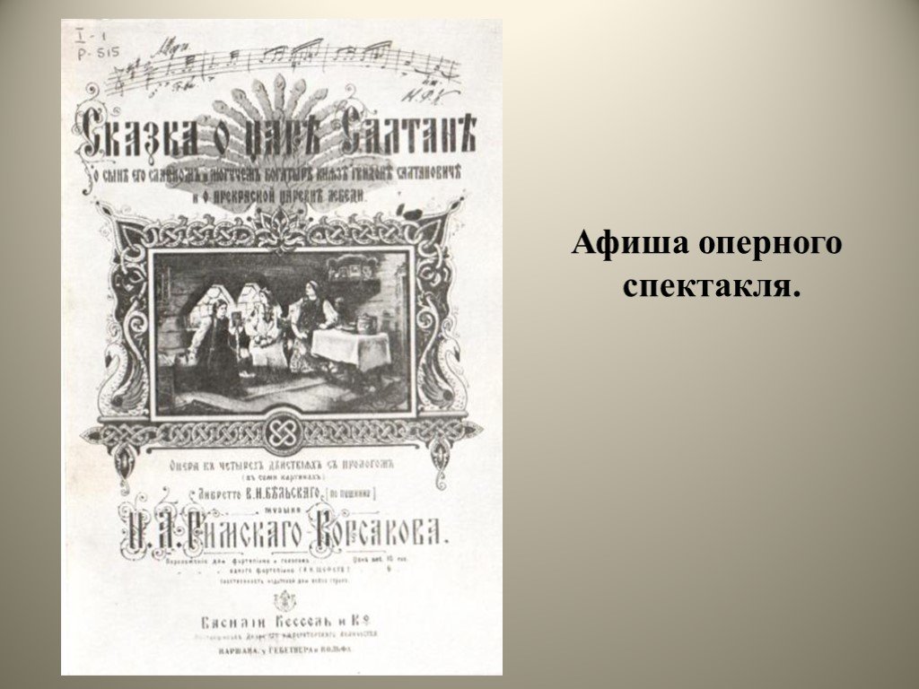 Опера сказка о царе салтане ноты. Римский Корсаков сказка о царе Салтане афиша. Опера сказка о царе Салтане. Опера сказка о царе Салтане Римский Корсаков. Опера сказка о царе Салтане афиша.