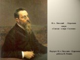 Н.А. Римский – Корсаков опера «Сказка о царе Салтане». Портрет Н.А. Римского – Корсакова работы И. Репина.