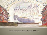 Эскиз декорации. Город Леденец 1900 год.