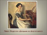 Павел Федотов «Девушка за фортепьяно»