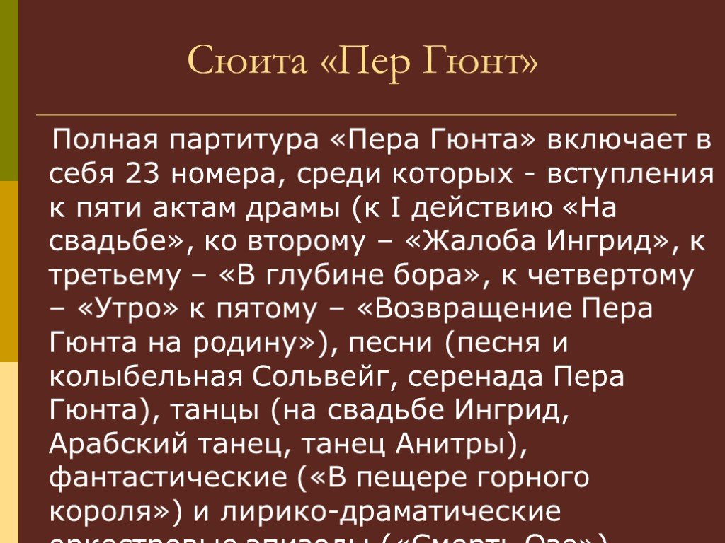 Сюита пер гюнт 3 класс технологическая карта