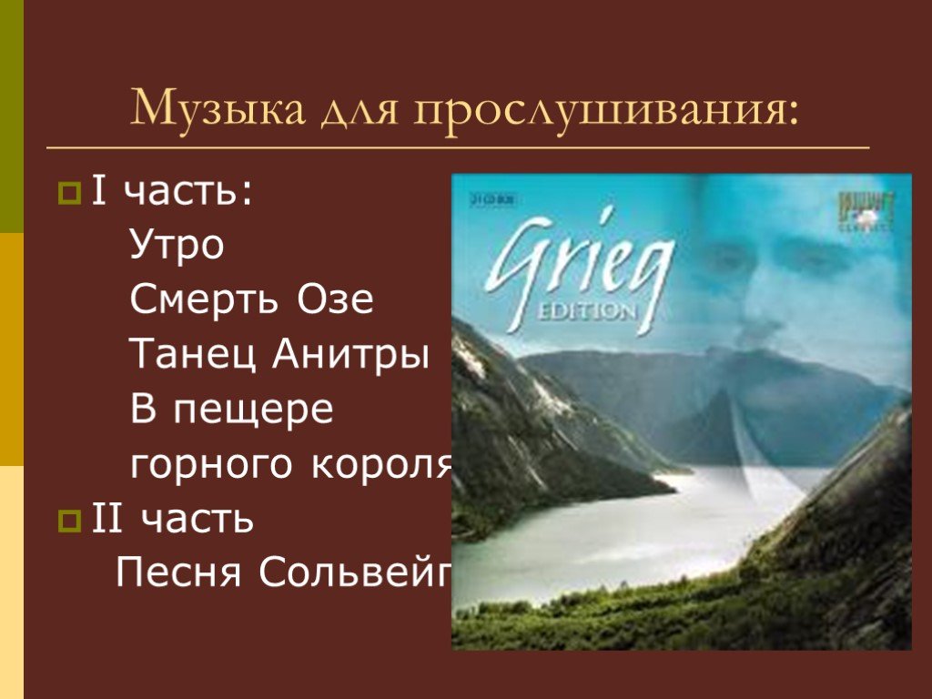 Песня сольвейг в пещере горного короля. Смерть озе пер Гюнт. Горный Король пер Гюнт. Смерть озе Григ.