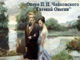 Опера П. И. Чайковского "Евгений Онегин"