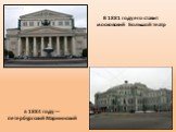 В 1881 году его ставит московский Большой театр. в 1884 году — петербургский Мариинский