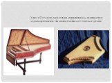 Уже в Петровскую эпоху развивалось домашнее музицирование на клавесинах и столовых гуслях