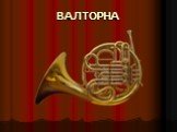 Инструменты симфонического оркестра Слайд: 22