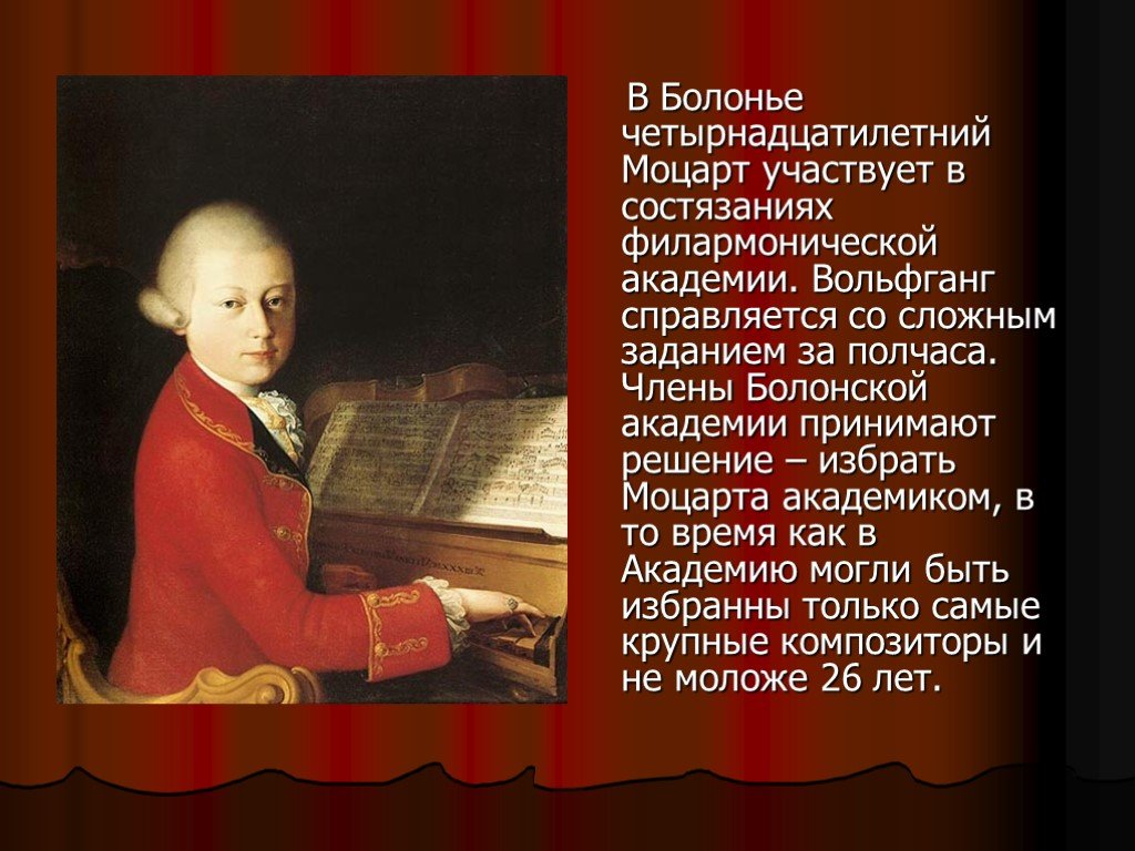 Звучит нестареющий моцарт 2 класс видеоурок. Болонская Филармоническая Академия Моцарт. Презентация звучит нестареющий Моцарт. Вольфганг Моцарт в 14 лет. Проект нестареющий Моцарт.