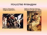 Рубенс. Персей и Андромеда.1621 г . Рубенс. Портрет Елены Фоурменс с детьми 1636 г.