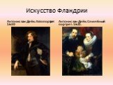 Антонис ван Дейк. Автопортрет 1630. Антонис ван Дейк. Семейный портрет. 1621.