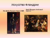 Ван Дейк. Портрет Карла I 1635. Якоб Йорданс. Бобовый король