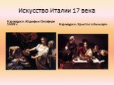 Караваджо. Юдифь и Олоферн 1599 г. Караваджо. Христос в Эммаусе