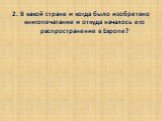 2. В какой стране и когда было изобретено книгопечатание и откуда началось его распространение в Европе?