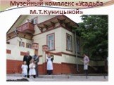 Музейный комплекс «Усадьба М.Т.Куницыной»