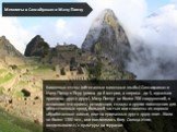 Каменные стены (обтесанные каменные глыбы) Саксахуаман и Мачу Пикчу в Перу (длина до 6 метров, а ширина - до 3, идеально пригнаны друг к другу). Мачу-Пикчу: не более 200 сооружений, в основном это храмы, резиденции, склады и другие помещения для общественных нужд, большей частью они сложены из хорош