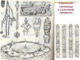 Языческие святилища и культовые предметы